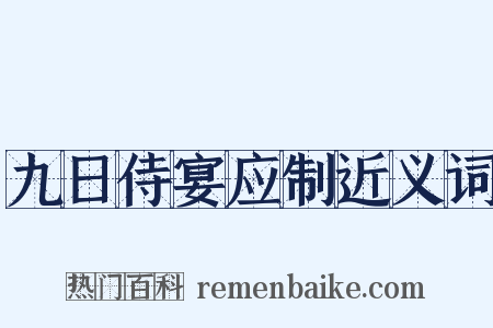九日侍宴应制近义词是什么意思的图片